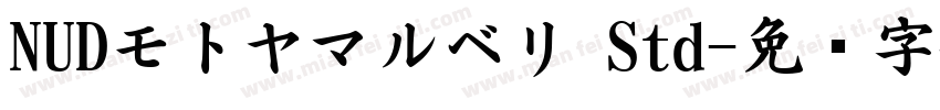 NUDモトヤマルベリ Std字体转换